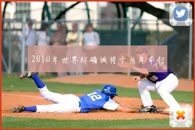 2010年世界杯确认将于当年举行