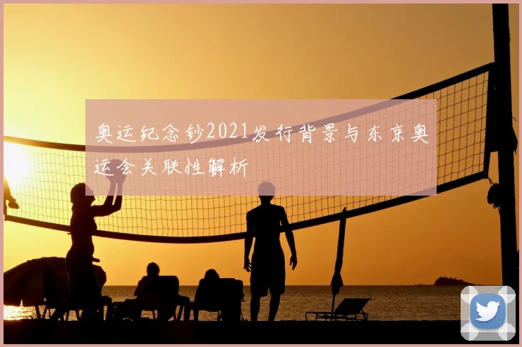 奥运纪念钞2021发行背景与东京奥运会关联性解析