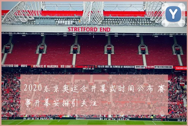 2020东京奥运会开幕式时间公布 赛事开幕安排引关注