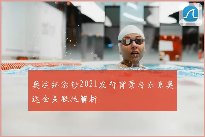 奥运纪念钞2021发行背景与东京奥运会关联性解析