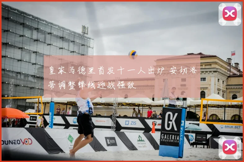 皇家马德里首发十一人出炉 安切洛蒂调整锋线迎战强敌