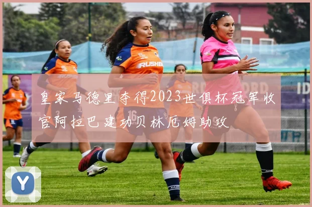 皇家马德里夺得2023世俱杯冠军收官阿拉巴建功贝林厄姆助攻