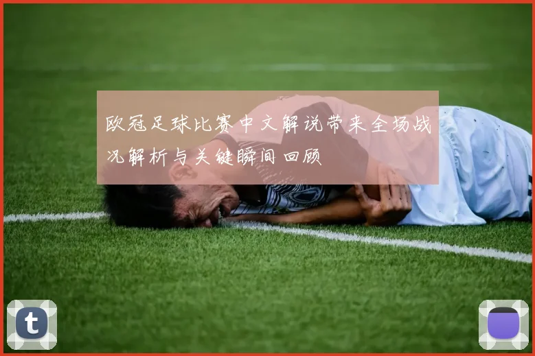 欧冠足球比赛中文解说带来全场战况解析与关键瞬间回顾