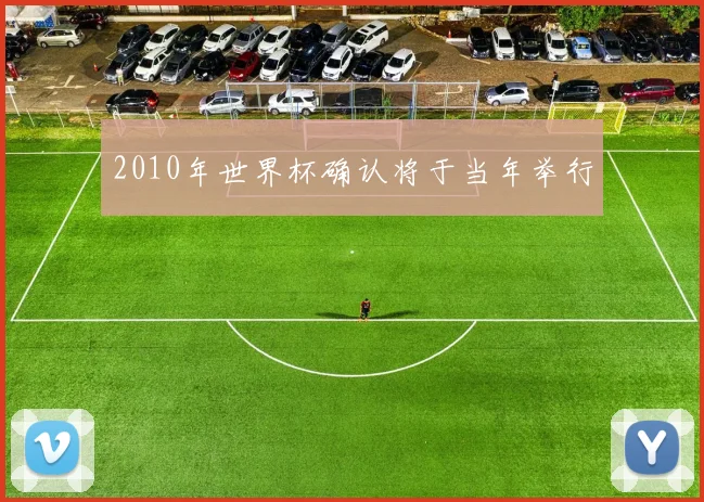 2010年世界杯确认将于当年举行