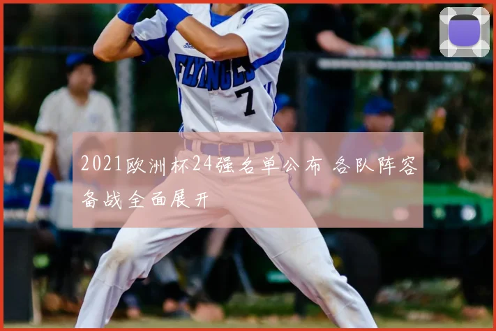 2021欧洲杯24强名单公布 各队阵容备战全面展开