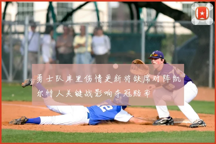 勇士队库里伤情更新将缺席对阵凯尔特人关键战影响夺冠赔率