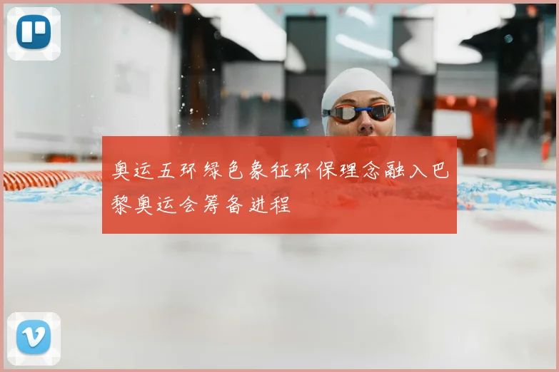 奥运五环绿色象征环保理念融入巴黎奥运会筹备进程