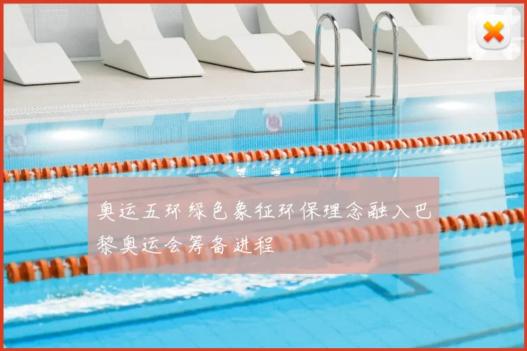 奥运五环绿色象征环保理念融入巴黎奥运会筹备进程