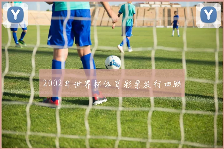 2002年世界杯体育彩票发行回顾
