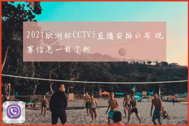 2021欧洲杯CCTV5直播安排公布 观赛信息一目了然