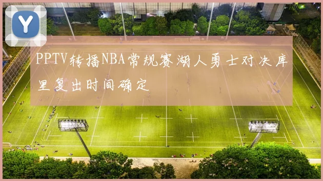 PPTV转播NBA常规赛湖人勇士对决库里复出时间确定