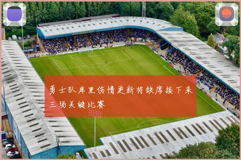 勇士队库里伤情更新将缺席接下来三场关键比赛