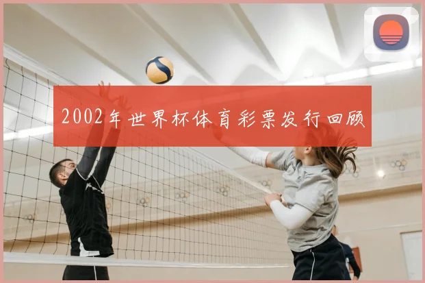 2002年世界杯体育彩票发行回顾