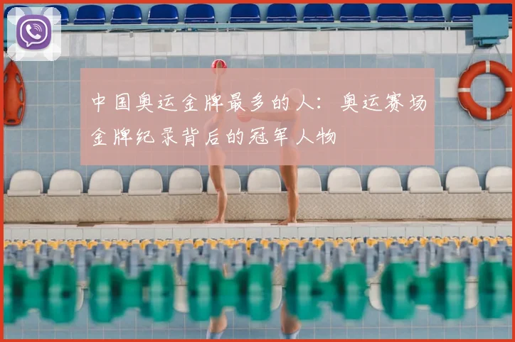 中国奥运金牌最多的人:奥运赛场金牌纪录背后的冠军人物