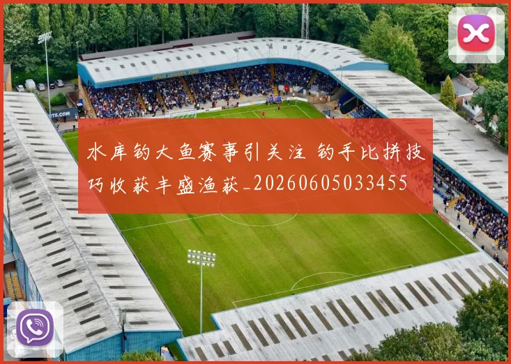 水库钓大鱼赛事引关注 钓手比拼技巧收获丰盛渔获_20260605033455
