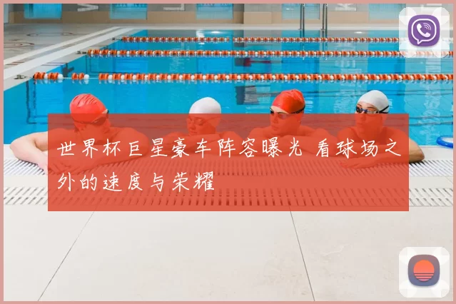 世界杯巨星豪车阵容曝光 看球场之外的速度与荣耀