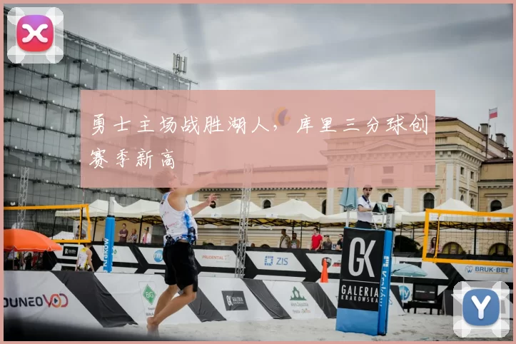 勇士主场战胜湖人,库里三分球创赛季新高