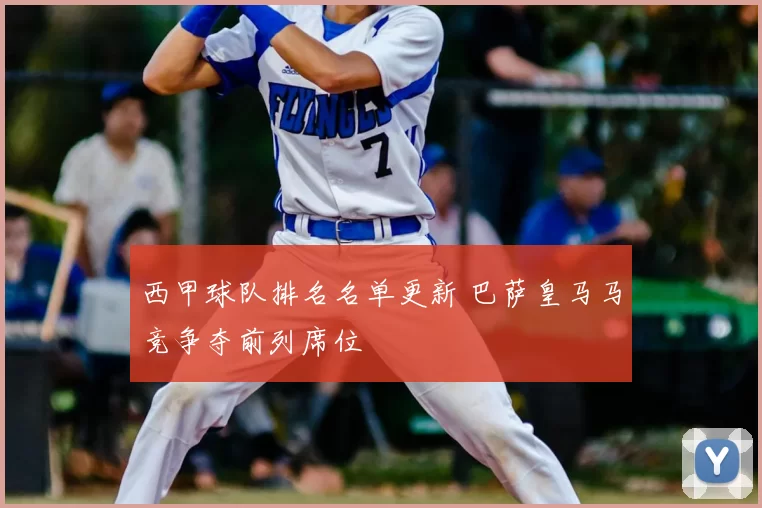 西甲球队排名名单更新 巴萨皇马马竞争夺前列席位