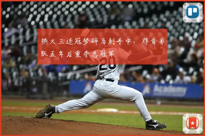 热火三连冠梦碎马刺手中,邓肯率队五年后重夺总冠军