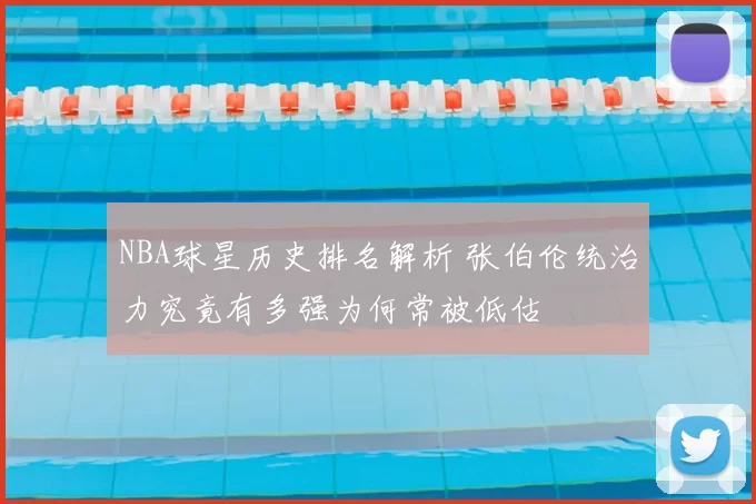 NBA球星历史排名解析 张伯伦统治力究竟有多强为何常被低估