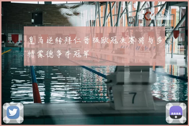 皇马逆转拜仁晋级欧冠决赛将与多特蒙德争夺冠军