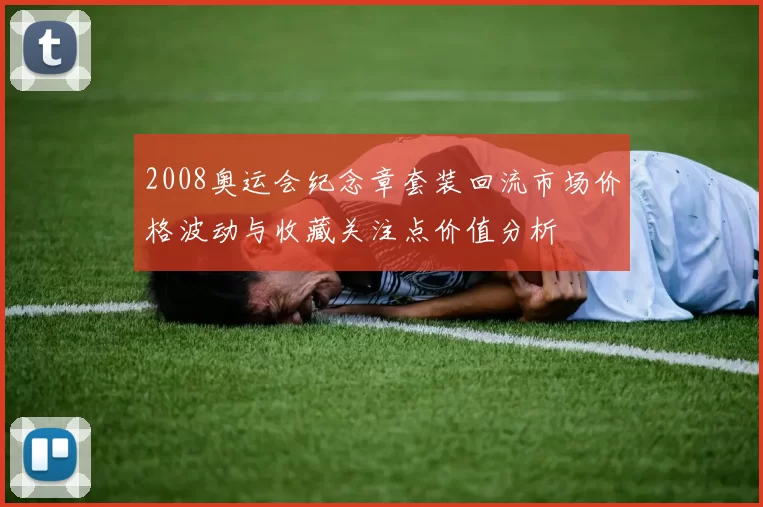 2008奥运会纪念章套装回流市场价格波动与收藏关注点价值分析