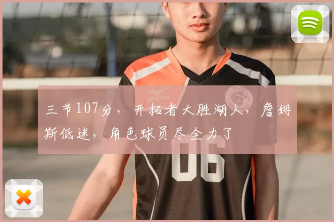 三节107分，开拓者大胜湖人，詹姆斯低迷，角色球员尽全力了