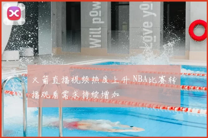 火箭直播视频热度上升 NBA比赛转播观看需求持续增加