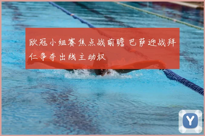 欧冠小组赛焦点战前瞻 巴萨迎战拜仁争夺出线主动权