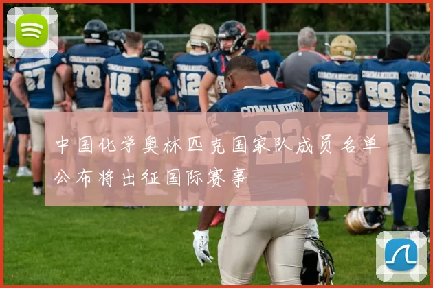 中国化学奥林匹克国家队成员名单公布将出征国际赛事