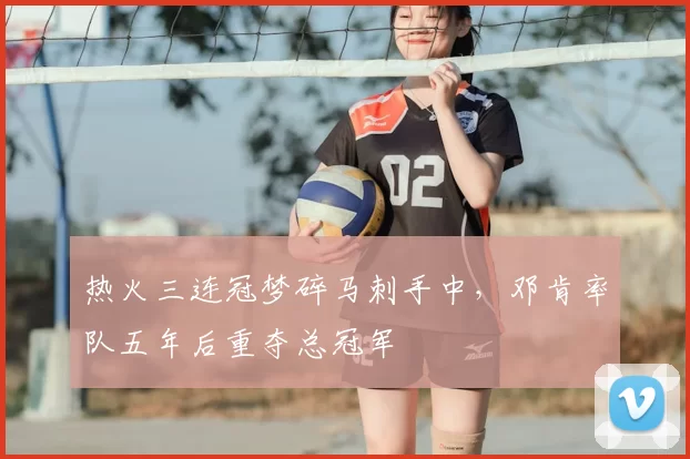 热火三连冠梦碎马刺手中,邓肯率队五年后重夺总冠军