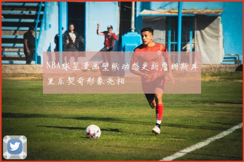 NBA球星漫画壁纸动态更新詹姆斯库里东契奇形象亮相