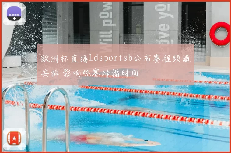 欧洲杯直播Ldsportsb公布赛程频道安排 影响观赛转播时间
