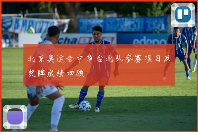 北京奥运会中华台北队参赛项目及奖牌成绩回顾