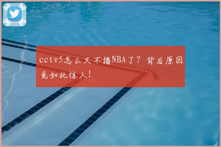 cctv5怎么又不播NBA了？背后原因竟如此惊人！