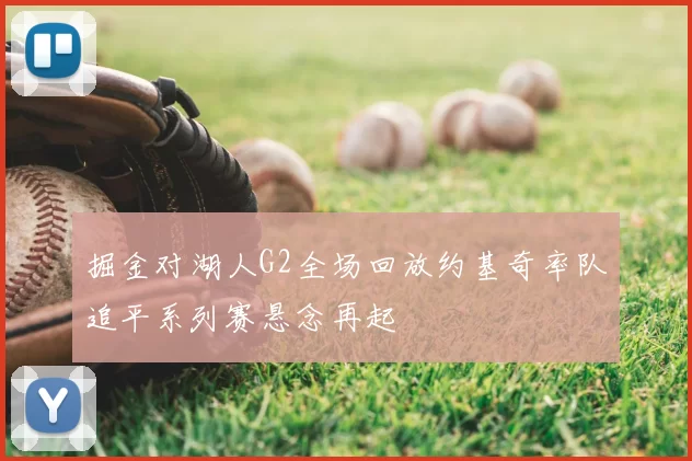 掘金对湖人G2全场回放约基奇率队追平系列赛悬念再起