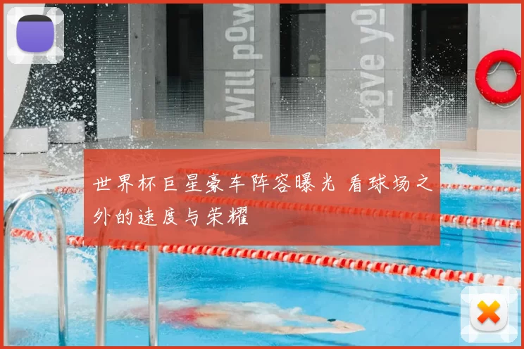 世界杯巨星豪车阵容曝光 看球场之外的速度与荣耀