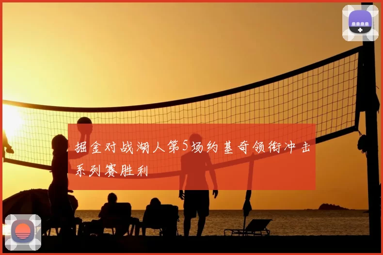 掘金对战湖人第5场约基奇领衔冲击系列赛胜利