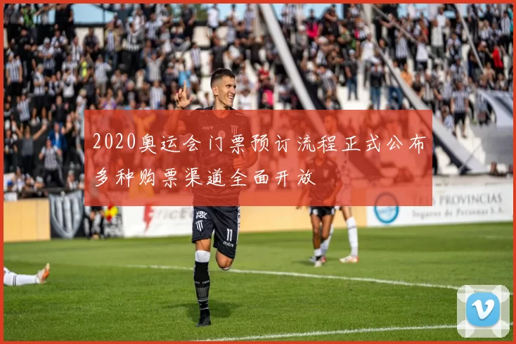 2020奥运会门票预订流程正式公布多种购票渠道全面开放