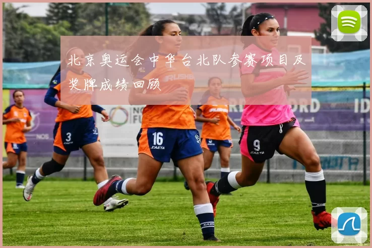 北京奥运会中华台北队参赛项目及奖牌成绩回顾