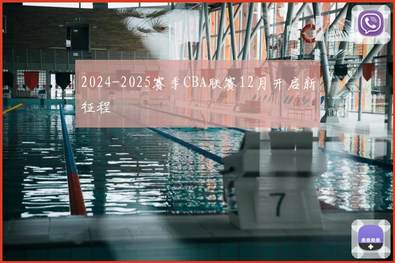 2024-2025赛季CBA联赛12月开启新征程