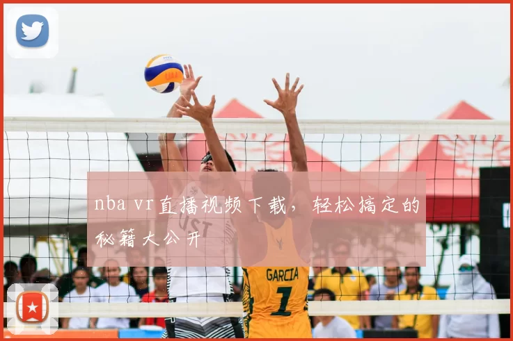 nba vr直播视频下载，轻松搞定的秘籍大公开