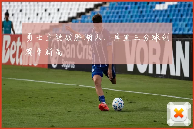 勇士主场战胜湖人,库里三分球创赛季新高